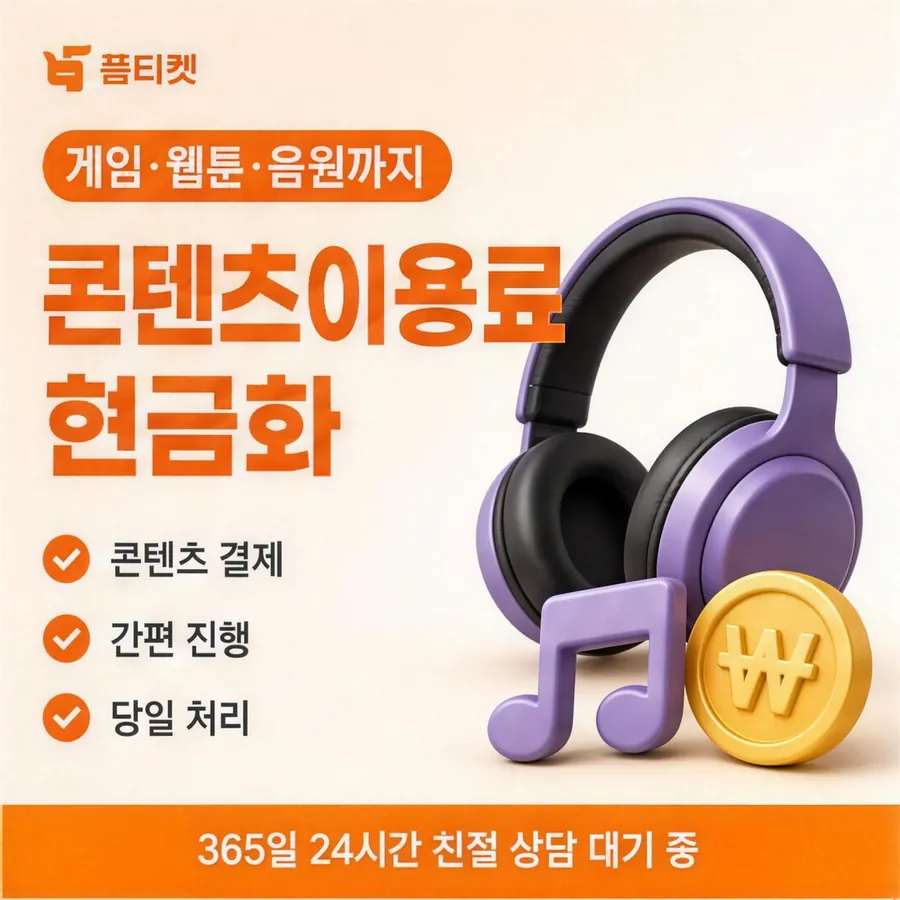 품티켓 SK 콘텐츠이용료 이용 한도 살피기 안내 이미지